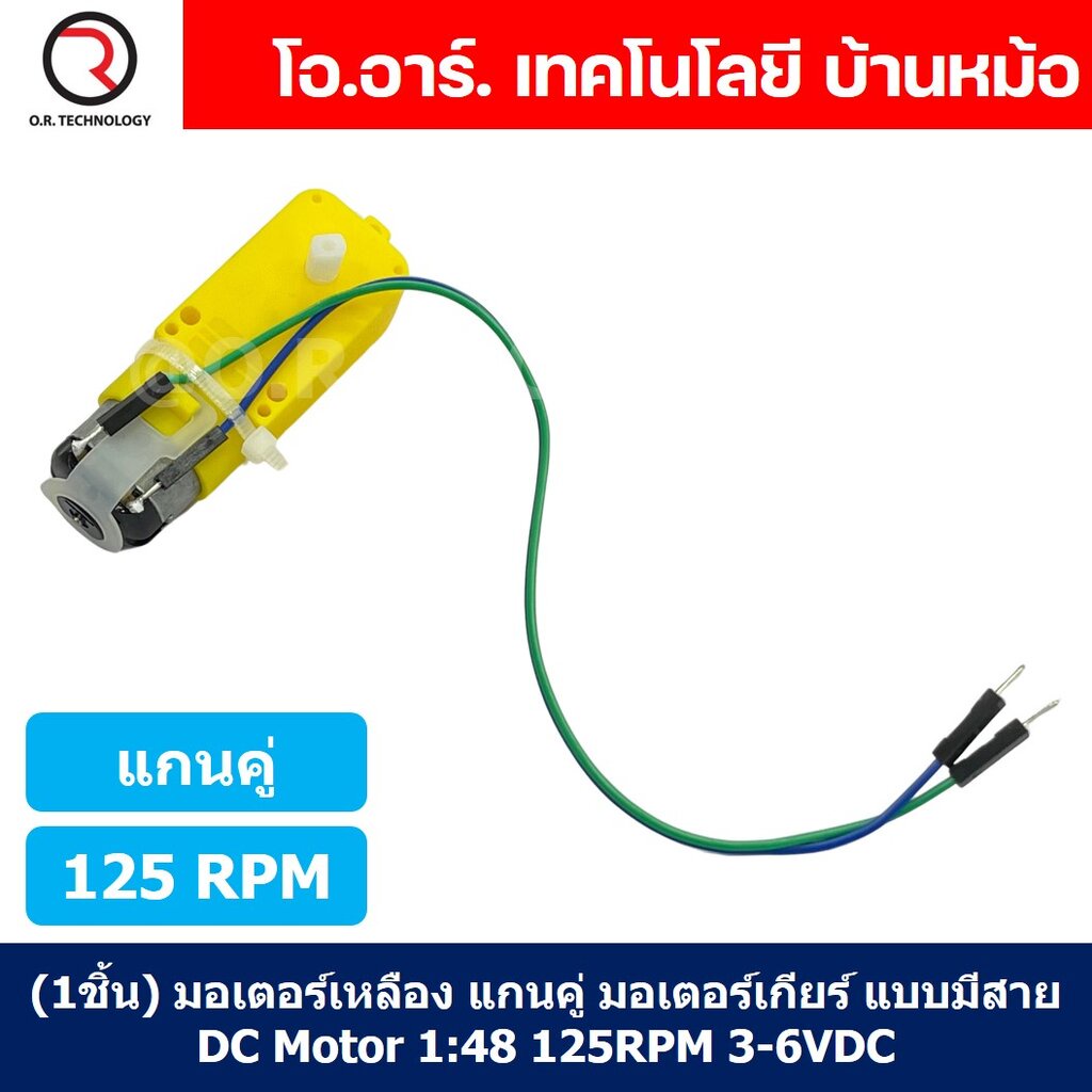 (1ชิ้น) มอเตอร์เหลือง แกนคู่ มอเตอร์ พร้อมสายไฟ DC Motor 1:48 125RPM 3-6VDC with cable มอเตอร์เกียร์ แบบมีสาย