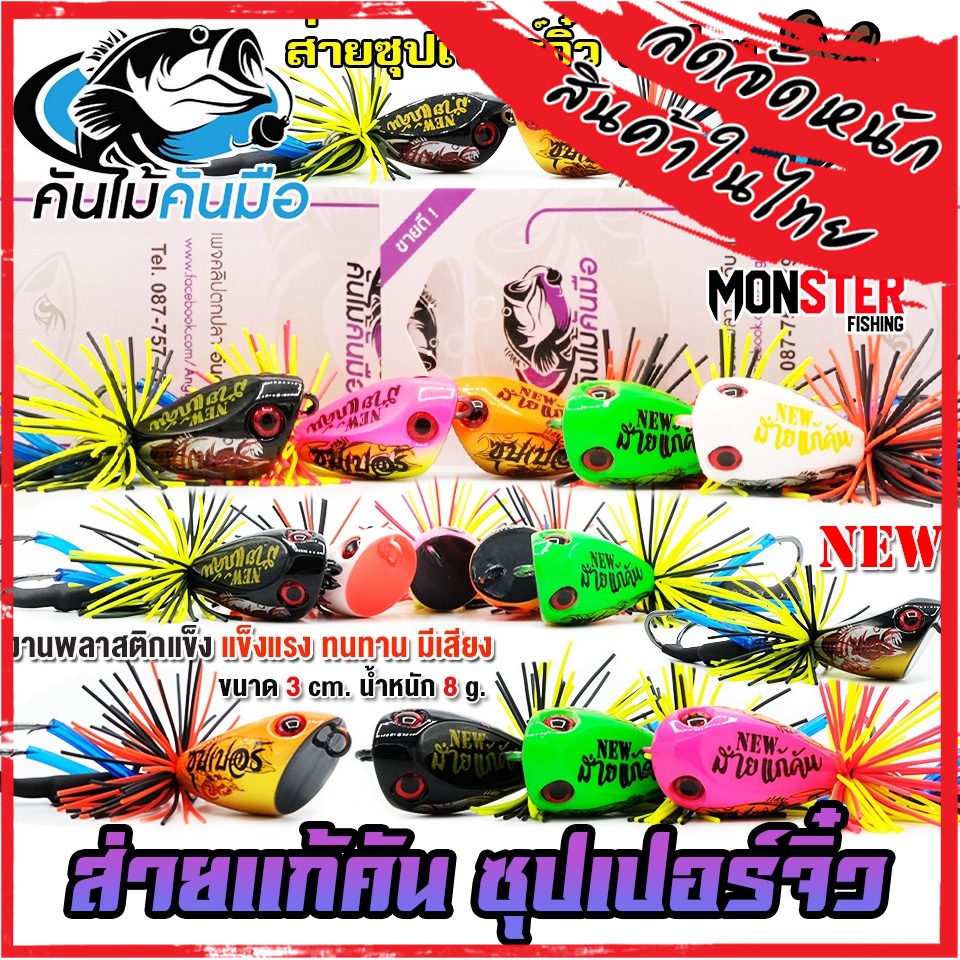 เหยื่อตกปลา เหยื่อปลอม ส่ายแก้คันซุปเปอร์จิ๋ว มีเสียง by คันไม้คันมือ