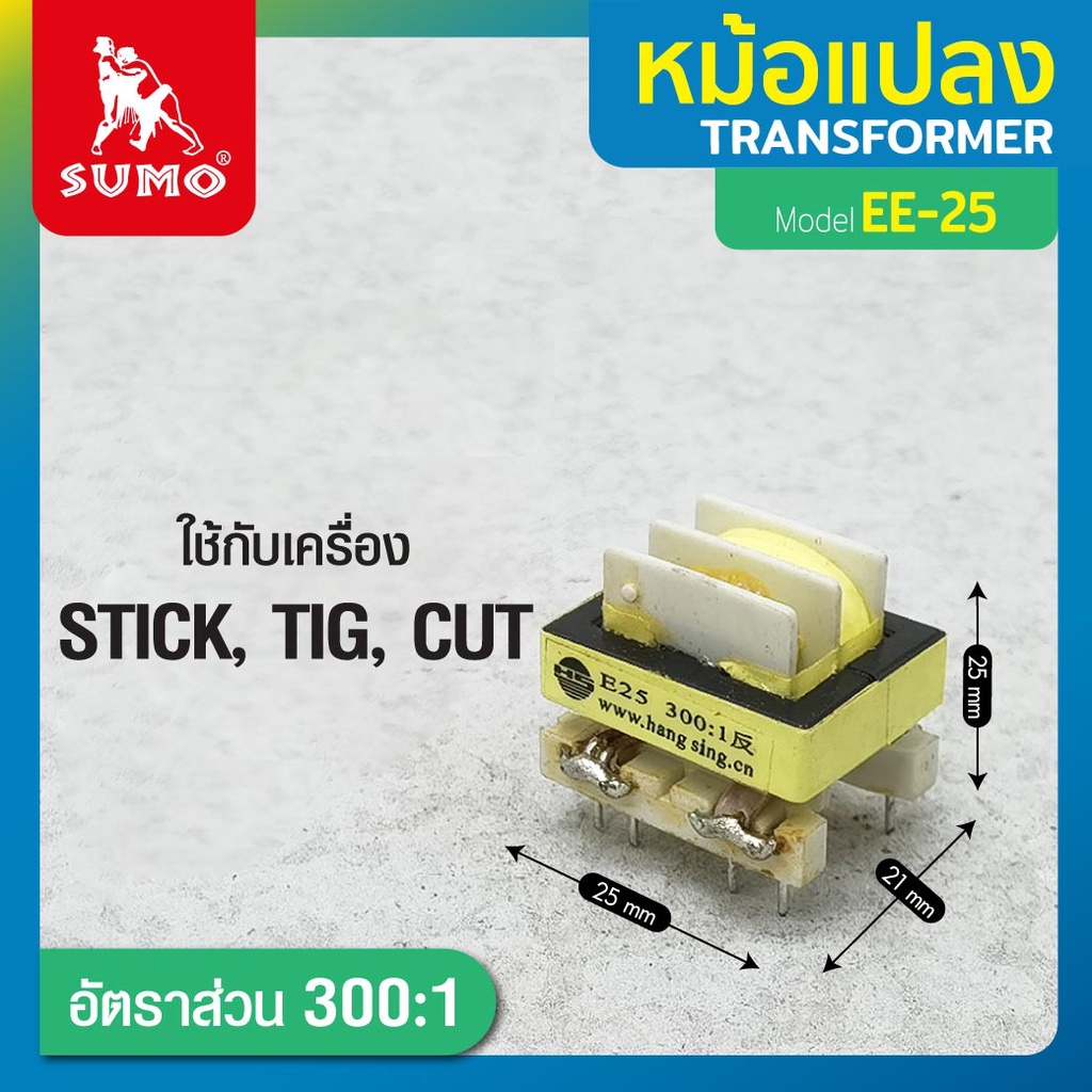 SUMO หม้อแปลง EE-25 300:1 ใช้สำหรับแปลงแรงดันไฟฟ้า