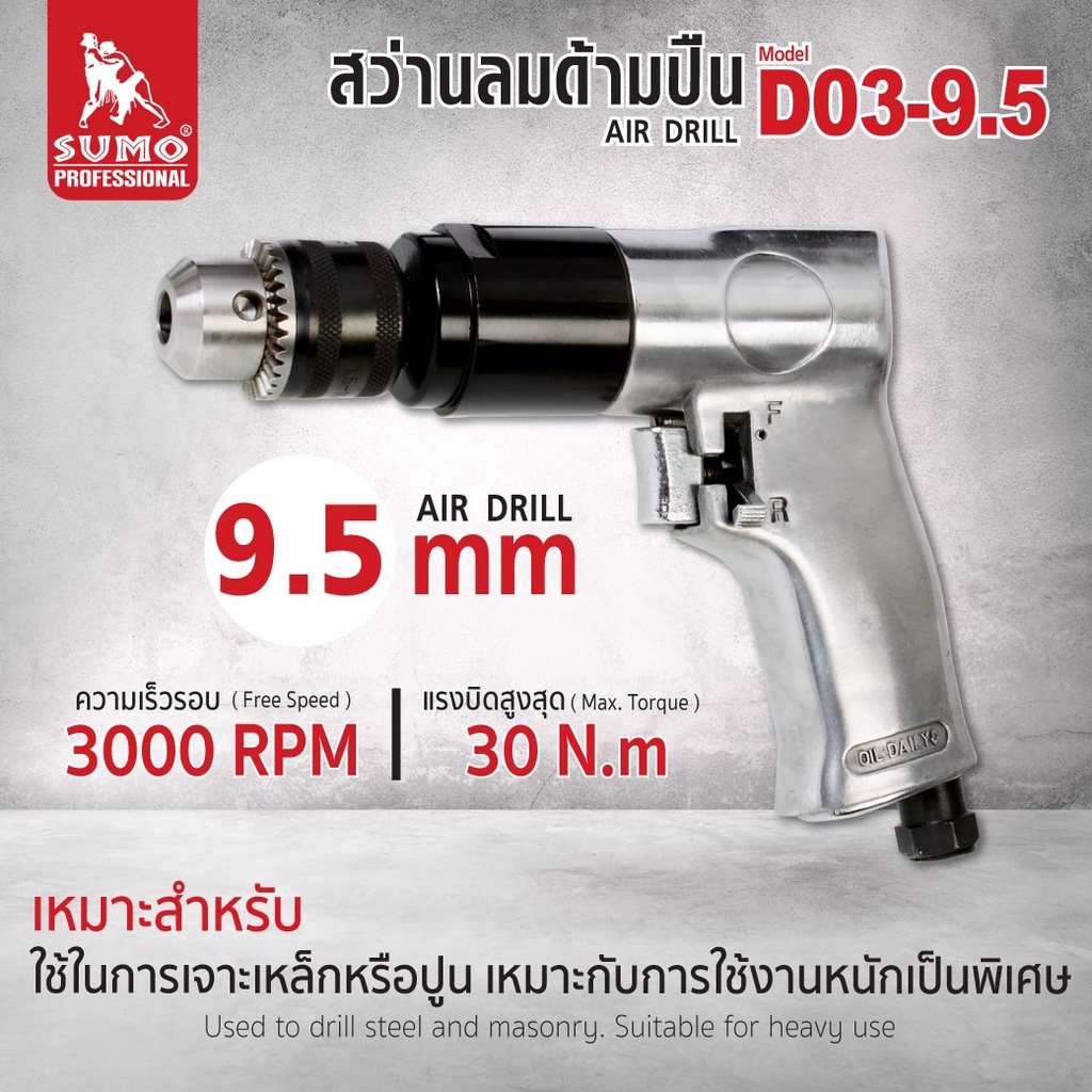 สว่านลม สว่านลมด้ามปืน 9.5 mm รุ่น D03-9.5 เหมาะกับการใช้งานด้านเจาะเหล็ก