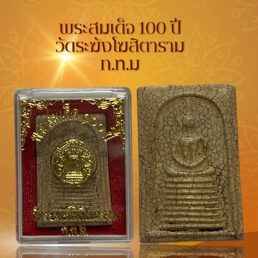 พระสมเด็จ 100 ปี วัดระฆังโฆสิตาราม ก.ท.ม เนื้อแตกลายงา ผ่านพิธีกรรมปลุกเสกเรียบร้อย