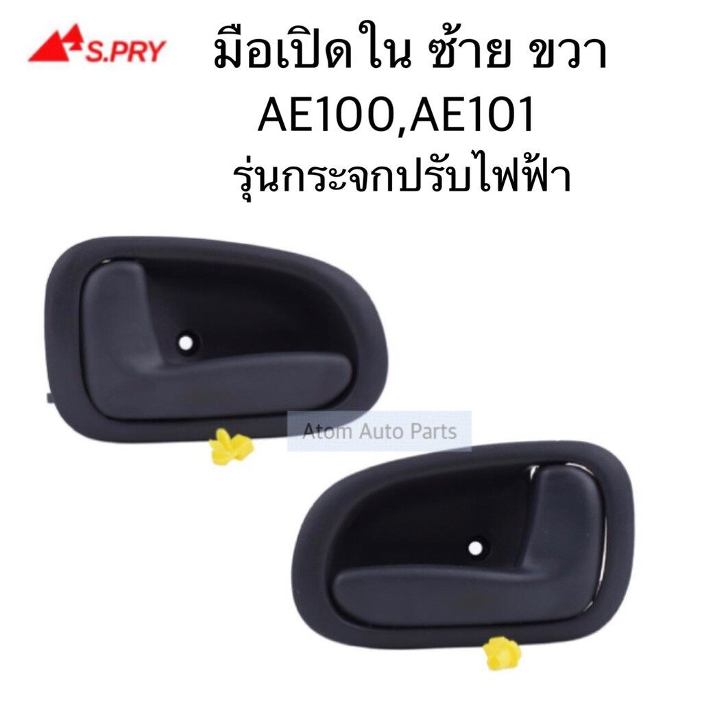 มือเปิดประตูใน AE100 , AE101 ไฟฟ้า ข้างซ้าย ข้างขวา OEM S.PRY 8