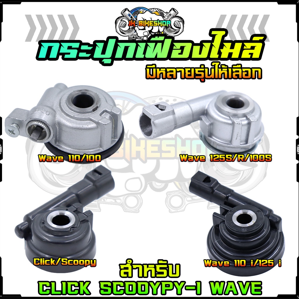 กระปุกเฟืองไมล์ กระปุกไมล์ CLICKคาร์บู SCOOYPY-I WAVE110 WAVE100 WAVE110-I WAVE125-I 2012 WAVE125R/S