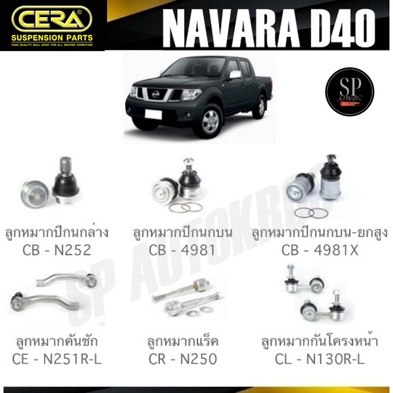 CERA ลูกหมาก NISSAN NAVARA D40 ลูกหมากปีกนก ลูกหมากคันชัก ลูกหมากแร็ค ลูกหมากกันโครงหน้า