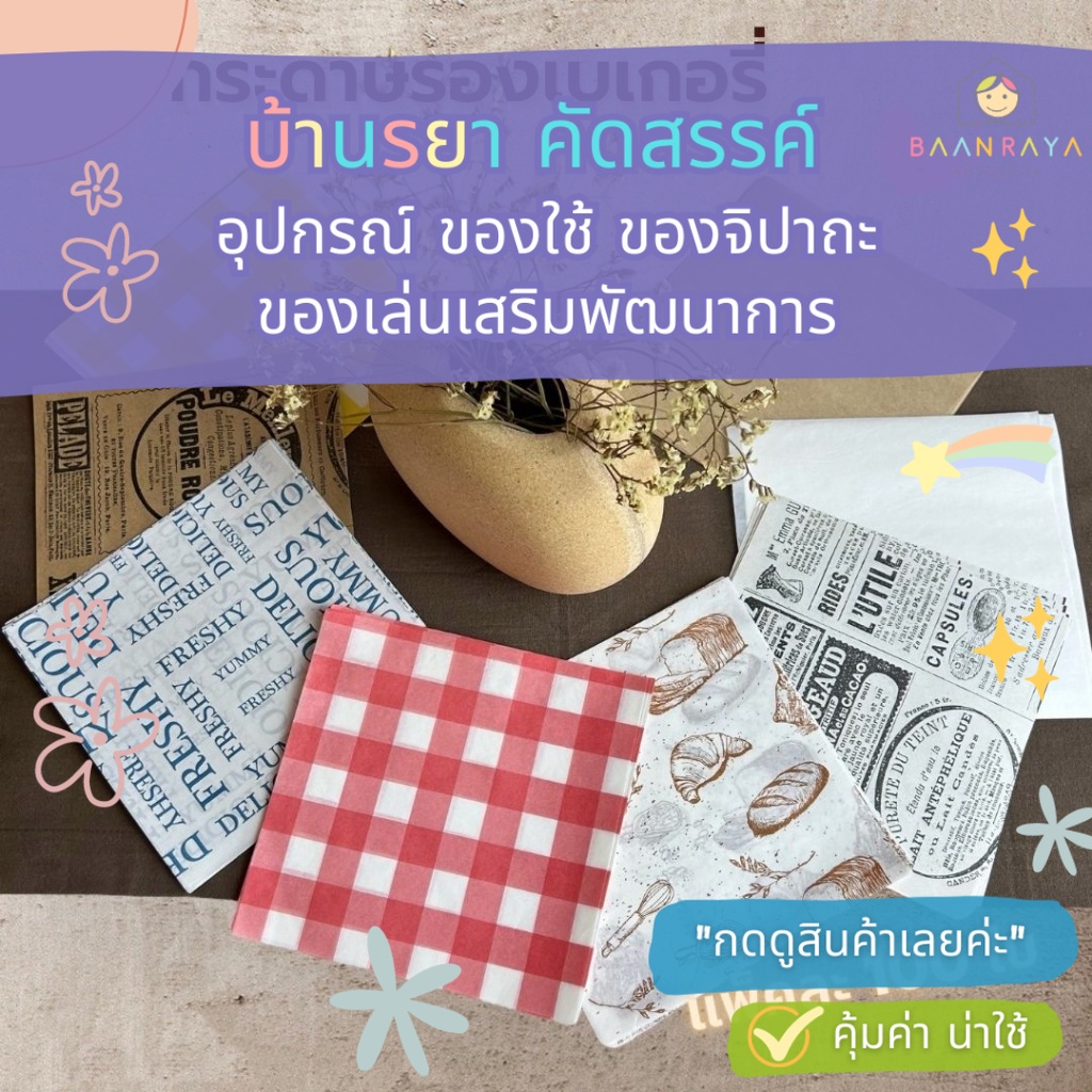 🔥 “เคลียร์สต๊อก” กระดาษสำหรับห่ออาหาร แซนวิช เบอร์เกอร์ ข้าวปั้น ขนมปัง (10 แผ่น)
