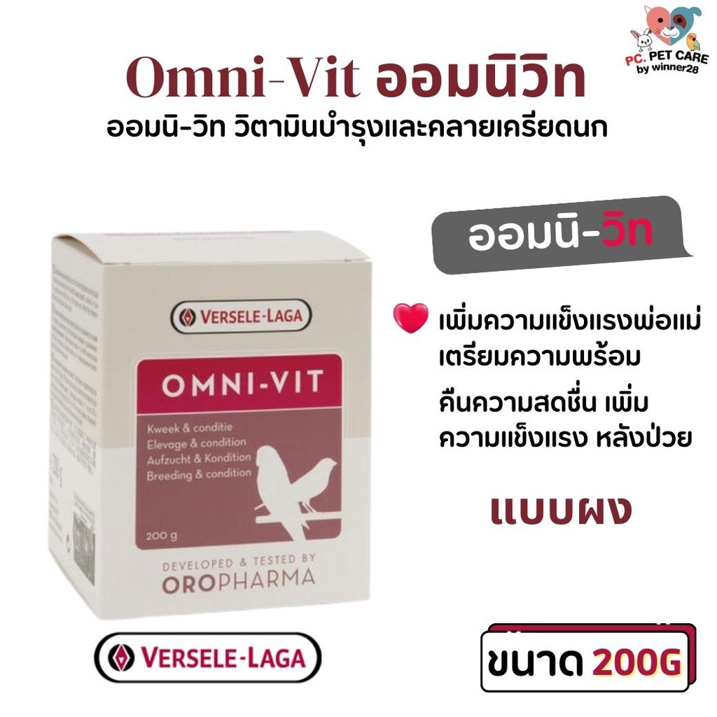 Omni-vit 200g ออมนิวิท (ผง) วิตามินนก