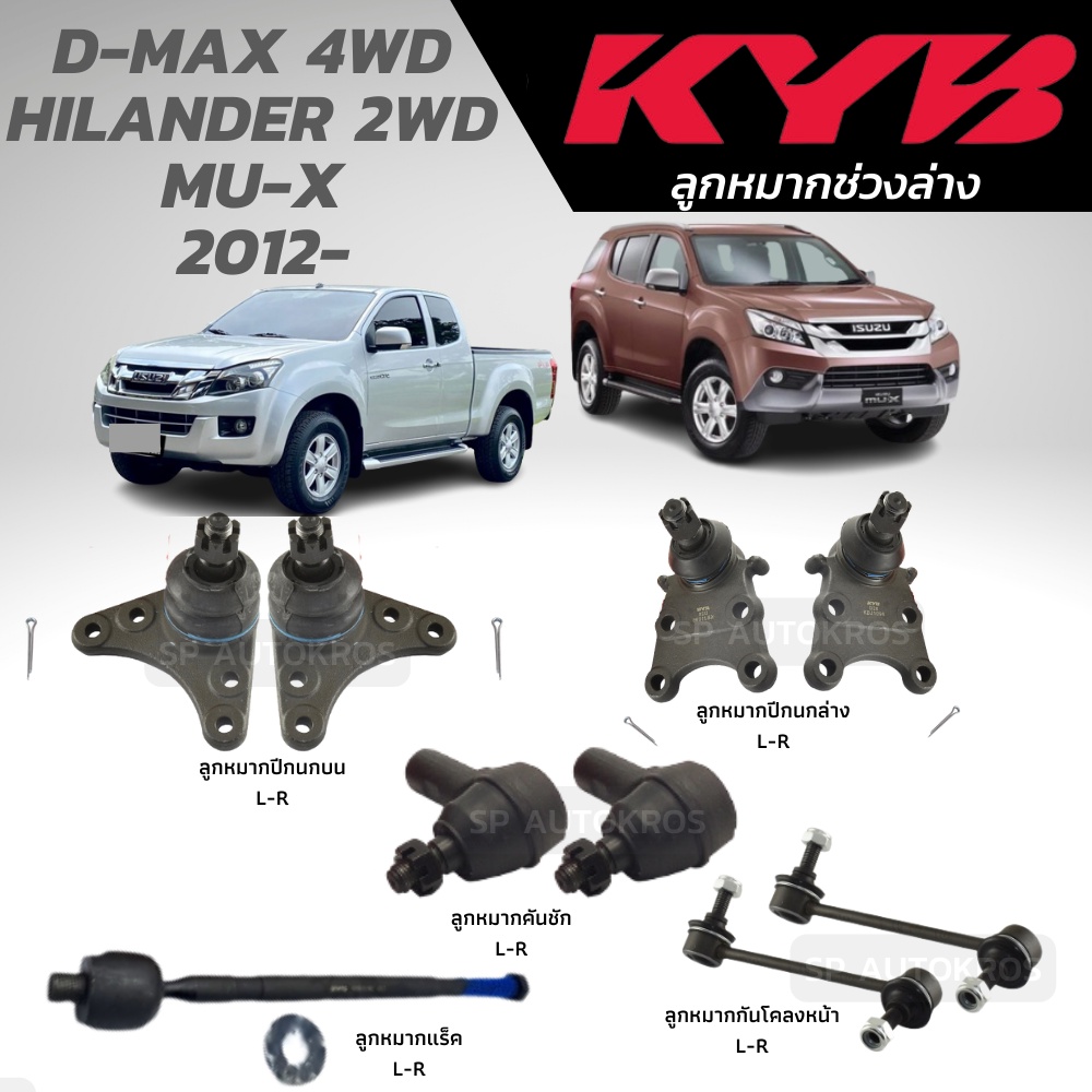 KYB ลูกหมาก D-MAX 4WD HILANDER 2WD MU-X  2012-ลูกหมากปีกนกล่าง-บน ลูกหมากแร็ค ลูกหมากคันชัก ลูกหมากกันโคลงหน้า