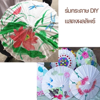60cm ร่มกระดาษDIY ร่มกระดาษจีน ร่มสีขาว Paper umbrella คุณสามารถวาดร่มกระดาษน้ำมัน ร่ม