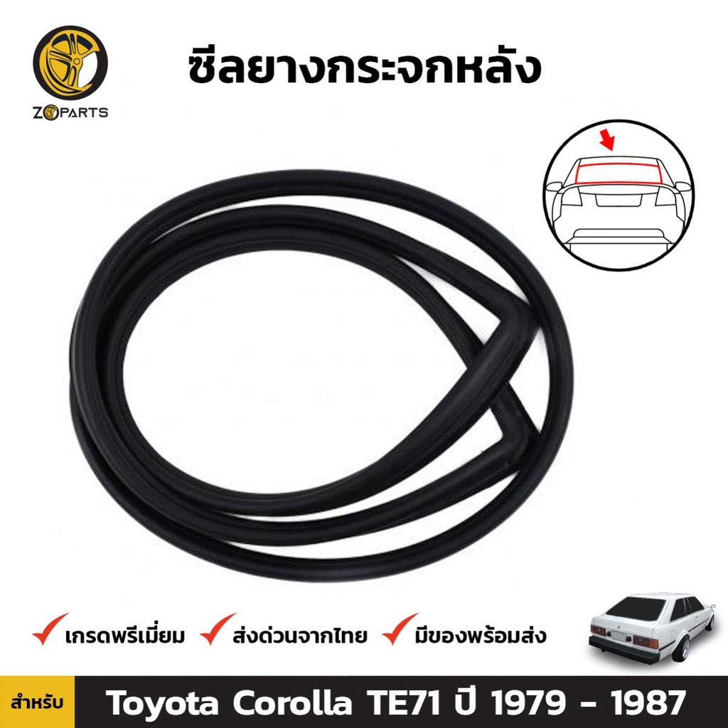 ยางขอบกระจกหลัง Toyota Corolla TE71 Liftback 1979-87 โตโยต้า โคโรลล่า ยางกระจกหลัง คุณภาพดี ส่งไว