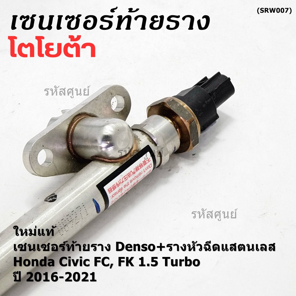 Denso เซนเซอร์ายราง รุ่นเกลียวเล็ก 3พิณ พร้อมรางแสตนเลส,Honda civic Civic FC,FK 1.5 เทอร์โบ ปี16-21 