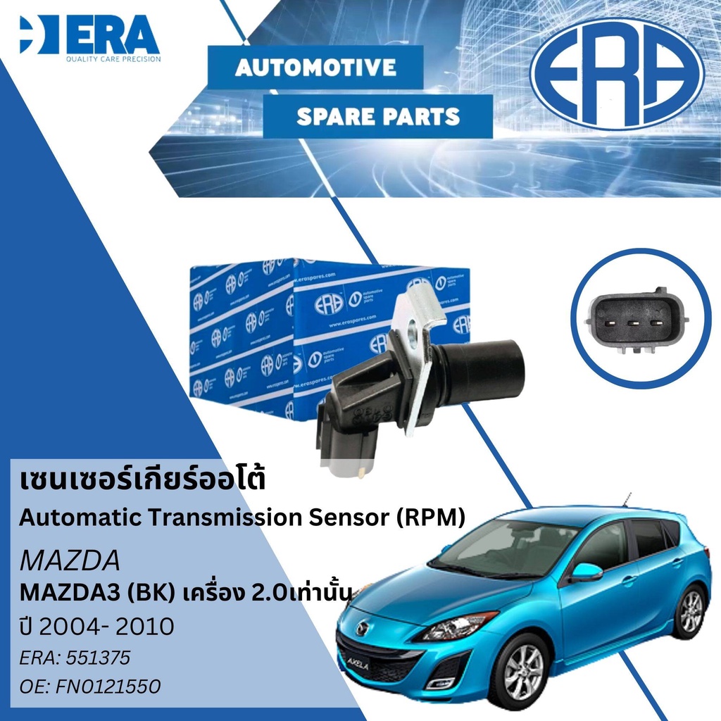 ⭐ERA⭐ เซนเซอร์เกียร์ออโต้  RPM Sensor Automatic Transmission ERA No.551375 Mazda Mazda3 BK เครื่อง2.