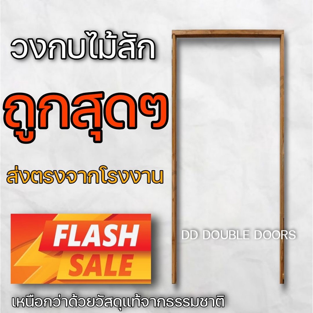 DD Double Doors วงกบประตูไม้สัก วงกบไม้จริง วงกบ ถูกกว่า wpc upvc
