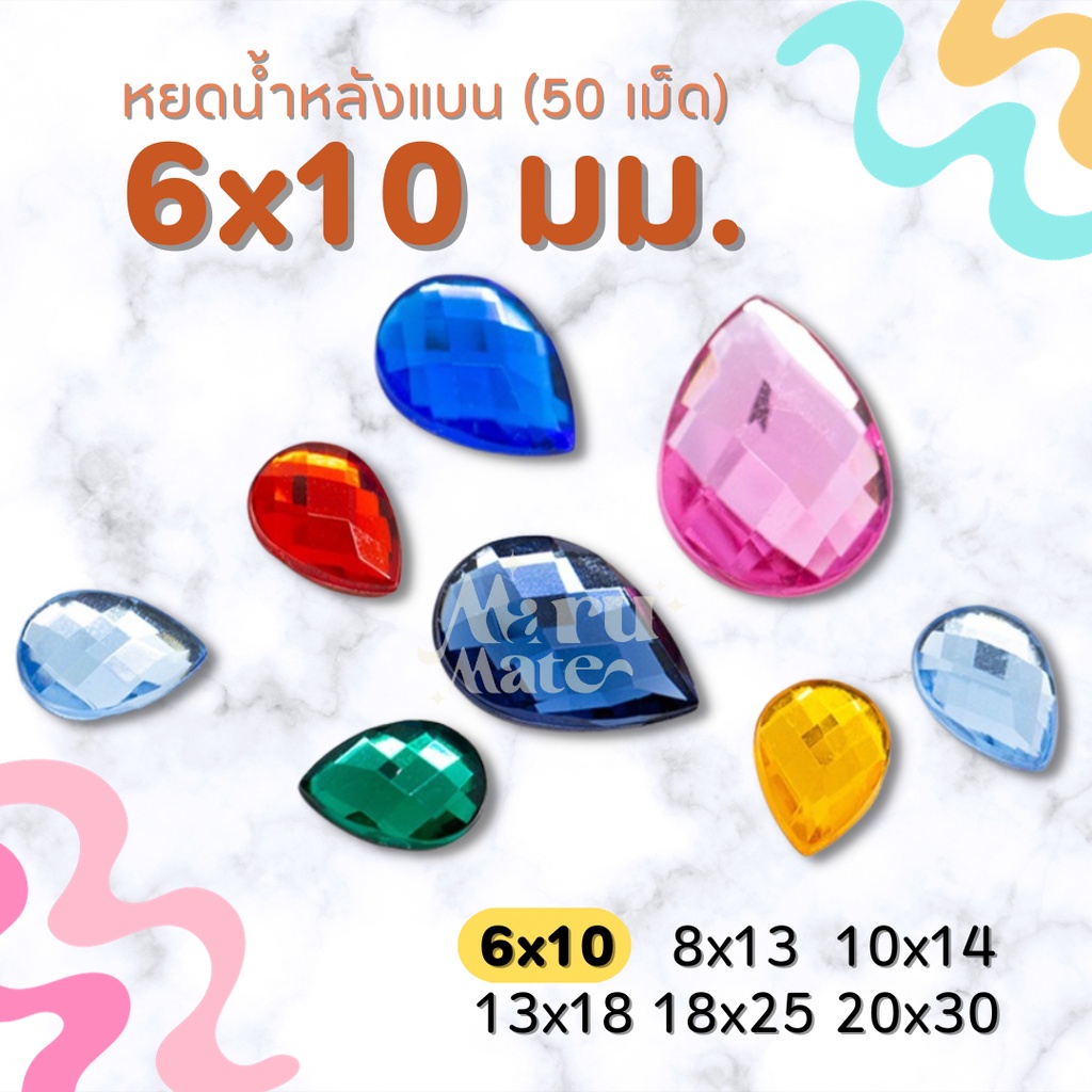 เพชรตกแต่ง พลอย หยดน้ำ 6x10 มม. (50 เม็ด) ฐานเรียบ อะคริลิค เพชรพลาสติก กระจก เม็ดพลอย พลอยเทียมเรซิ่น คริสตัล