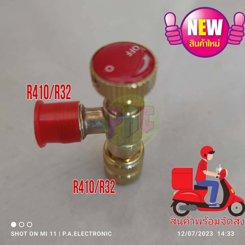 เซฟตี้วาวล์ R32 , R410a แถมฟรียางรองศร
