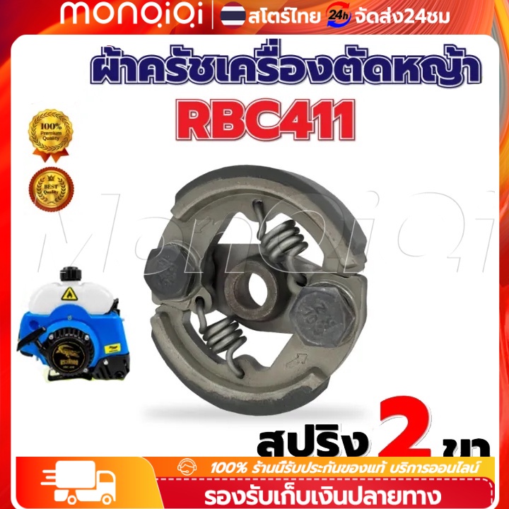 🔥 COD ผ้าครัช เครื่องตัดหญ้าสะพาย ผ้าคลัช RBC411แบบ(2 ขา)ใช้กับ Makita อะไหล่ เครื่องตัดหญ้า สะพายบ่าเครื่องตัดหญ้า