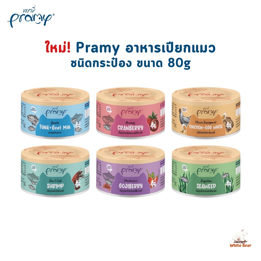 อาหารเปียกแมวกระป๋อง Pramy พรามี่ อาหารเปียกแมว ขนาด 80g.