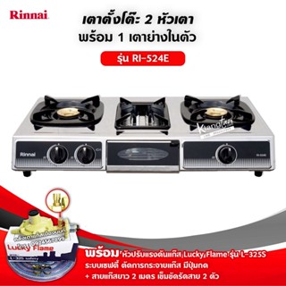 RINNAI เตาแก๊สตั้งโต๊ะ 2 หัวเตา พร้อมเตาย่าง รุ่น RI-524E ตั…