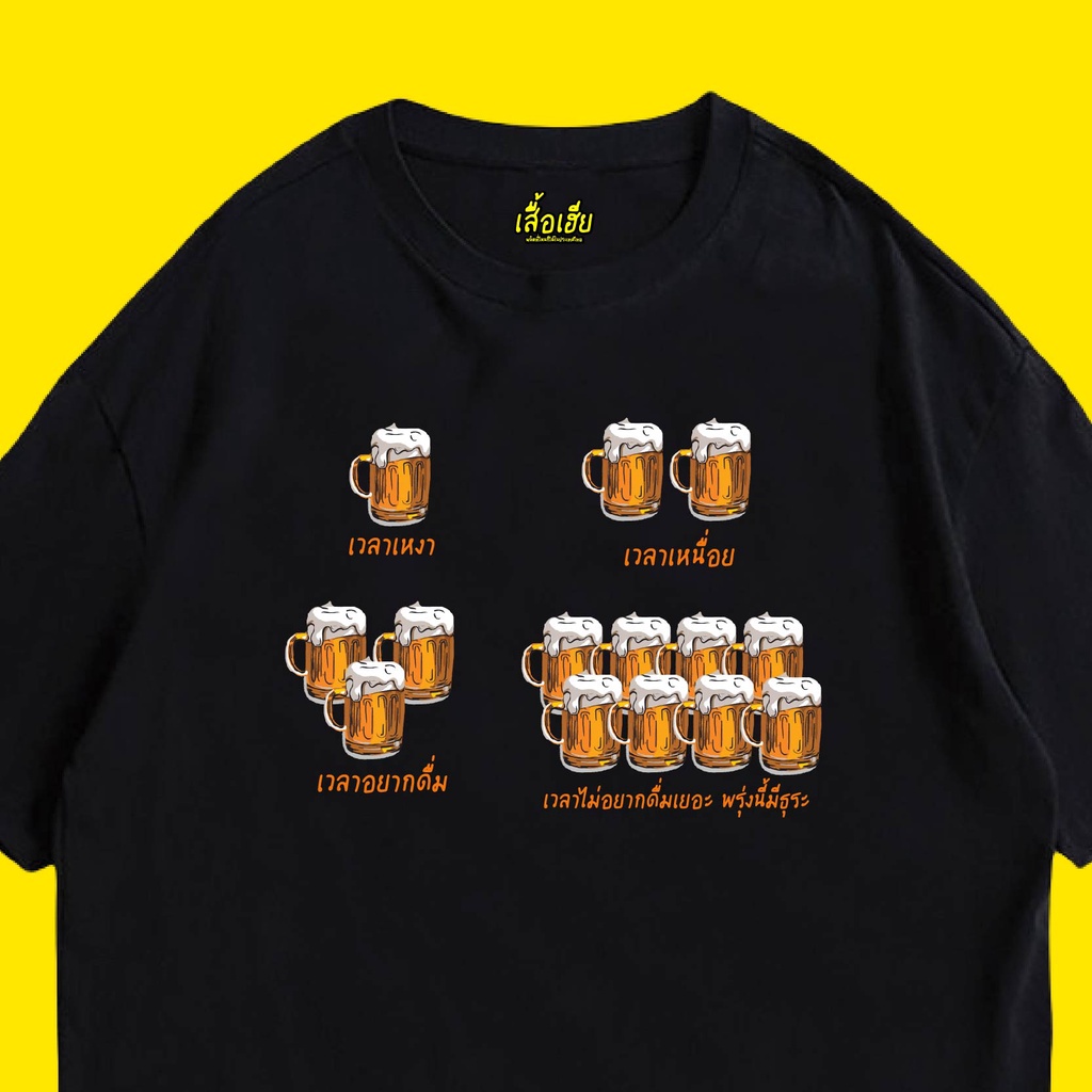 #GMD# 707-4 เสื้อ เวลาอยากดื่ม มีทั้งขาวและดำ cotton 100% จัดส่งออกภายใน 2-3 วันS-5XL