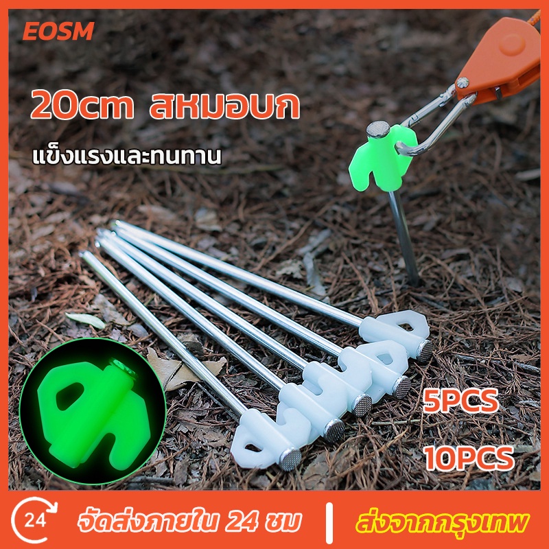 EOSM สหมอบก กางเต้นท์ สมอบกเหล็ก หมุดยึดเต็นท์ที่จับกสะท้อนแสง 20CM tent pegs เต๊นท์และอุปกรณ์เสริม 5PCS