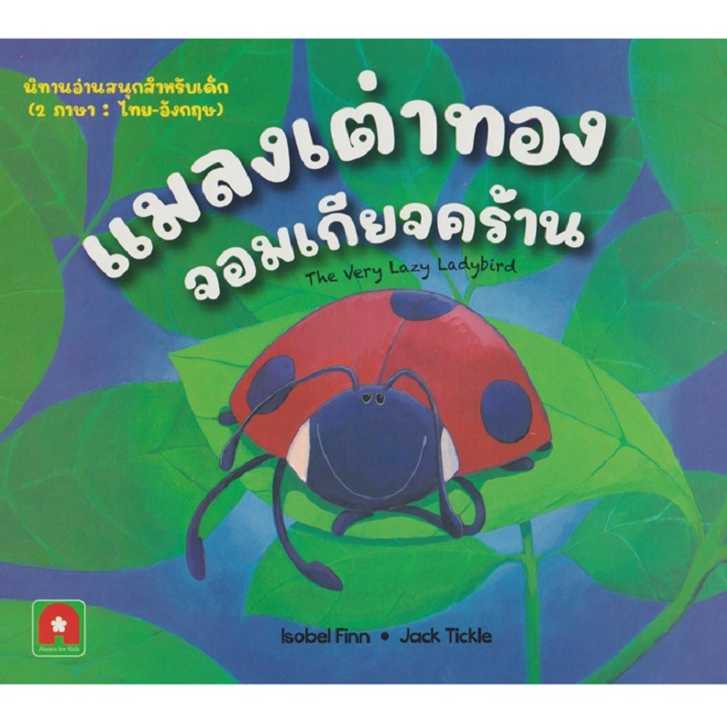 B2S หนังสือ นิทาน 2 ภาษา แมลงเต่าทองจอมเกียจคร้าน