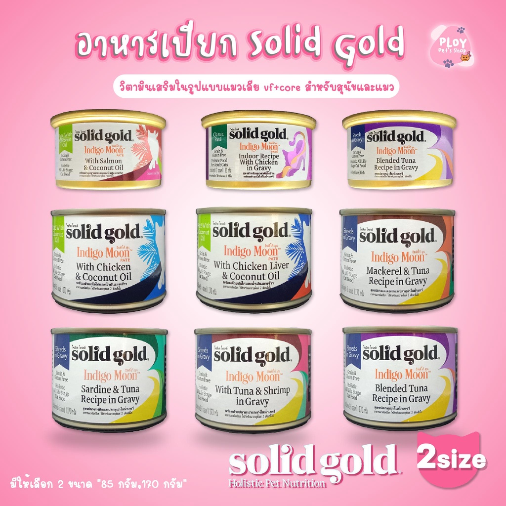 Solid Gold อาหารเปียกแมวโซลิดโกลด์ อาหารเปียกโฮลิสติก แบบกระป๋อง สำหรับแมวอายุ 2 เดือนขึ้นไป[มีให้เลือก 2 ขนาด]