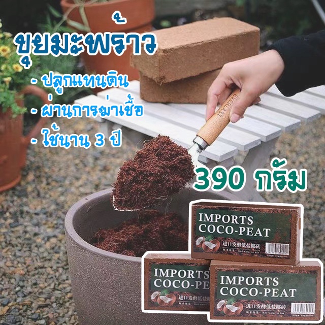 ขุยมะพร้าว Coco Peat ขุยมะพร้าวอัดก้อน ขนาด 390กรัม แช่น้ำได้ปริมาณ 7-9 ลิตร /1990