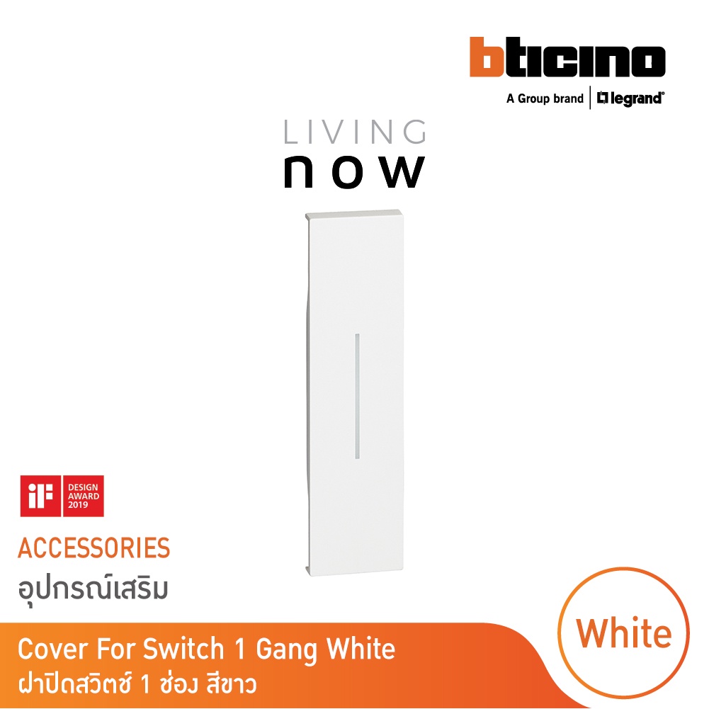 BTicino Cover For Switch 1 Gang White ฝาปิดสวิตซ์ 1 ช่อง สีขาว l Living Now รหัส KW01 | BTicino