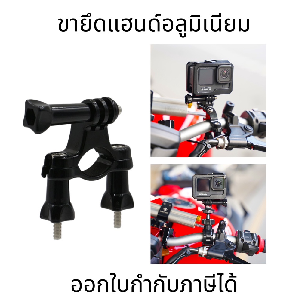 ขาตั้งกล้อง ขายึดแฮนด์อลูมิเนียมจักรยาน มอเตอร์ไซค์ Bigbike ยึดกล้อง Gopro พลาสติก เกรดดี แข็งแรงทนทาน
