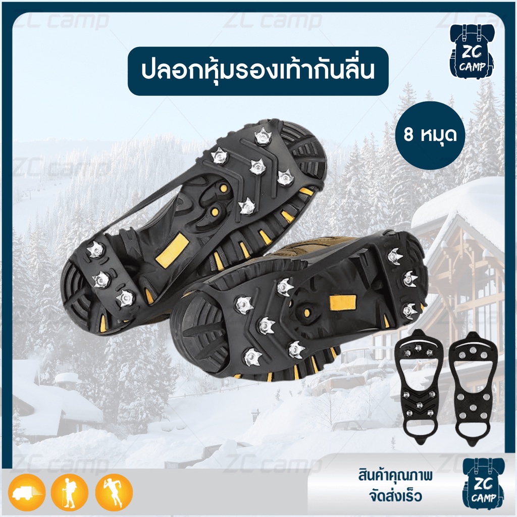 พร้อมส่ง ZC CAMP สายรัดกันลื่นหิมะ รองเท้าลุยหิมะ อุปกรณ์เดินป่า ปีนเขา สกี ไอซ์สเก็ต crampons 8 หมุด