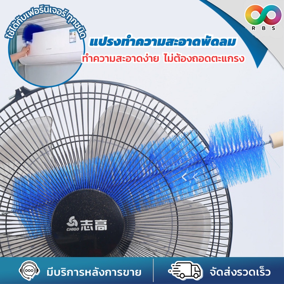 🌈RBS🌈 ไม้ปัดฝุ่น  แปรงทําความสะอาดพัดลม  แปรงทําความสะอาด สามารถดัดงอได้ เข้าได้ทุกซอก ทุกมุม ด้ามจับถนัดมือ