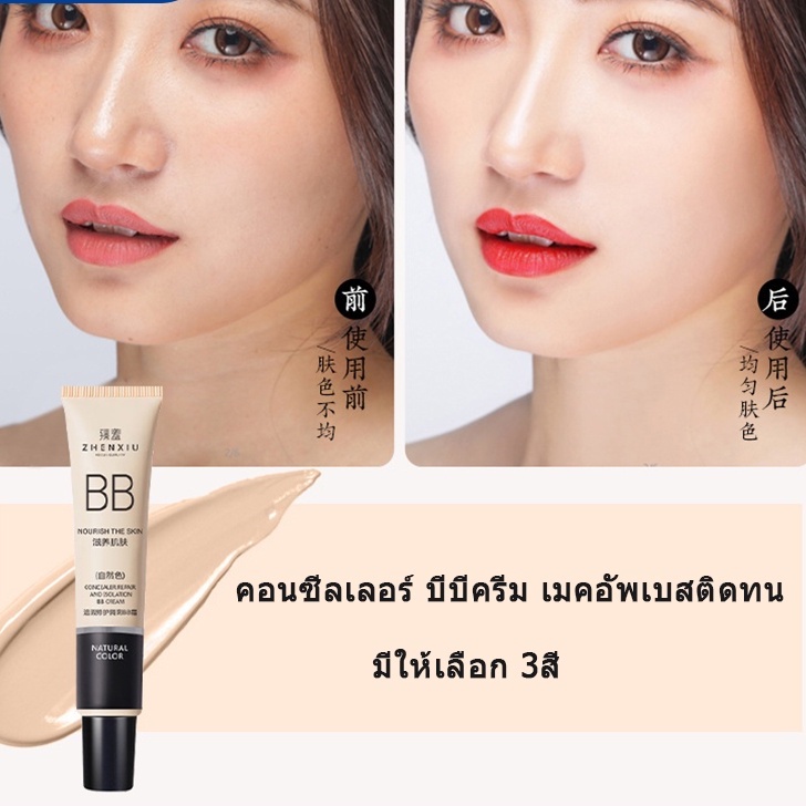 คอนซีลเลอร์ บีบีครีม เบสแต่งหน้าติดทนนาน ปรับสีผิว 30g