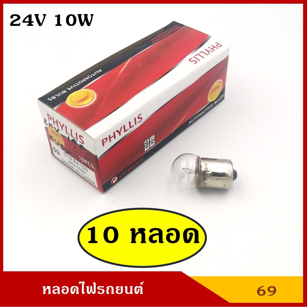 หลอดไฟเลี้ยว ไฟหรี่ 24V 10W 1จุด รถยนต์ [#69 ใส ตรง 10หลอด] PHYLLIS