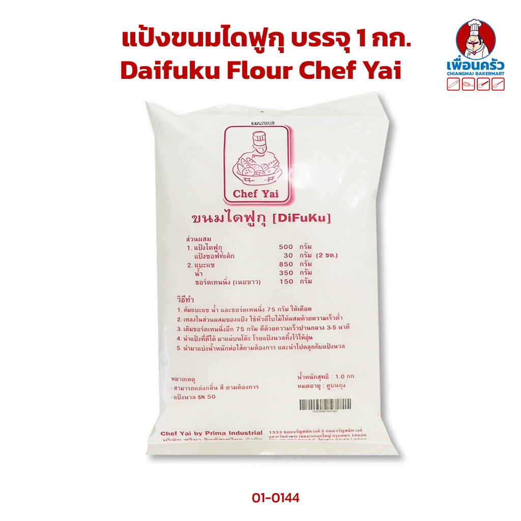 แป้งขนมไดฟูกุ บรรจุ 1 กก. Daifuku Flour Chef Yai (01-0144)