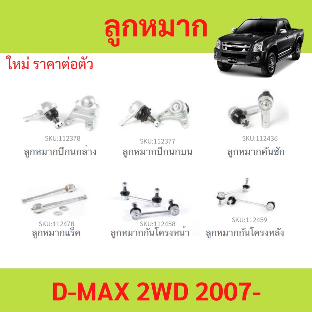 ลูกหมาก D-MAX 2007-2011 2WD   ลูกหมาปีกนกกล่าง ลูกหมากปีกนกบน คันชัก ยาว ลูกหมากแร็ค ลูกหมากกันโครงหน้า