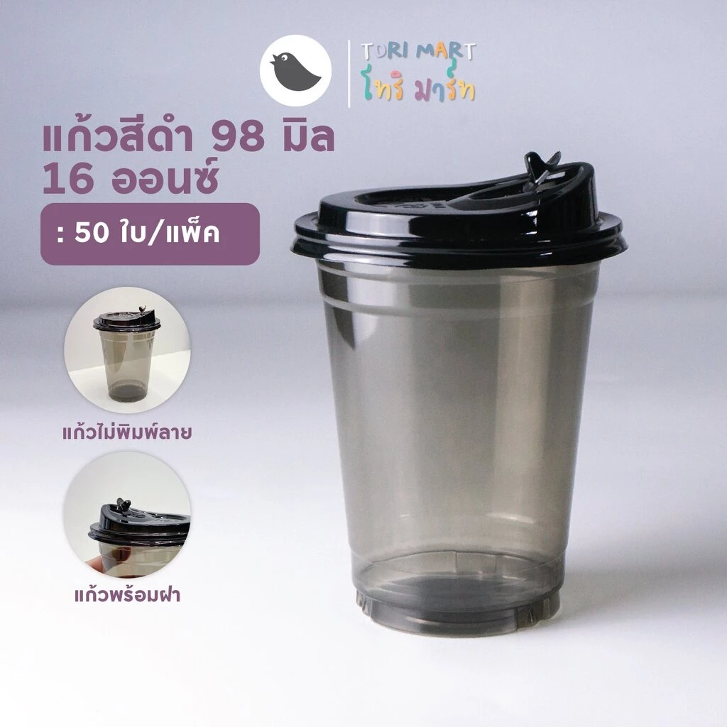 แก้ว PET สีดำ 16oz ปาก98 แก้วพร้อมฝายกดื่มและไม่พร้อมฝา (50ใบ/แพ็ค)