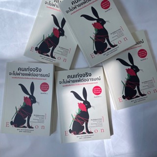 คนเก่งจริงจะไม่พ่ายแพ้ต่ออารมณ์ ผู้แต่ง ปรมาจารย์เหมียวเทพกร…