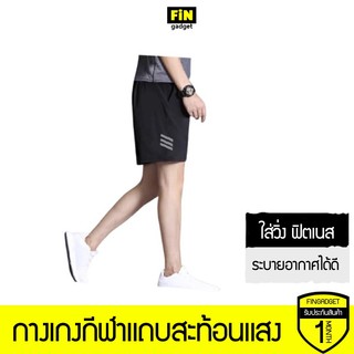 กางเกงกีฬาแถบสะท้อนแสง V.2 ใส่วิ่ง ฟิตเนส ออกกำลังกาย ผ้าเนียนเบาใส่สบาย