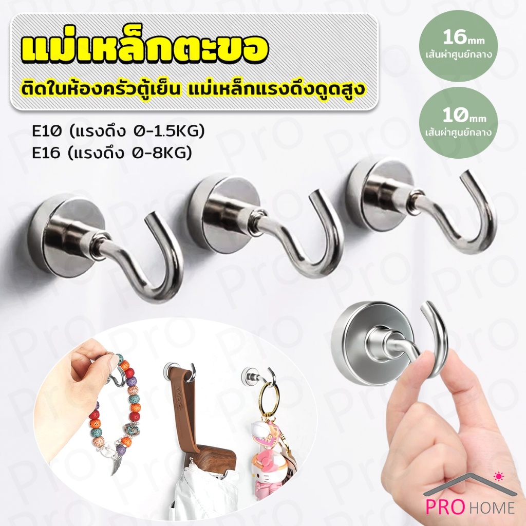 Prohome ตะขอแม่เหล็ก ใช้เกี่ยว ที่แขวนของ  Magnetic Hooks