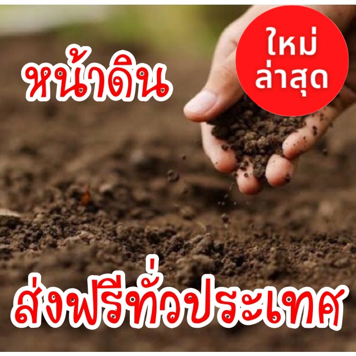 ส่งฟรี หน้าดิน ใส่กระสอบแบ่งขาย 1-20 กิโลกรัม