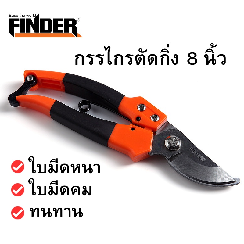 กรรไกรตัดกิ่ง FINDER แท้ ขนาด 8 นิ้ว กรรไกรตัดกิ่งไม้ กรรไกรแต่งกิ่ง กรรไกรตัดแต่งกิ่งไม้ อุปกรณ์ทำสวน