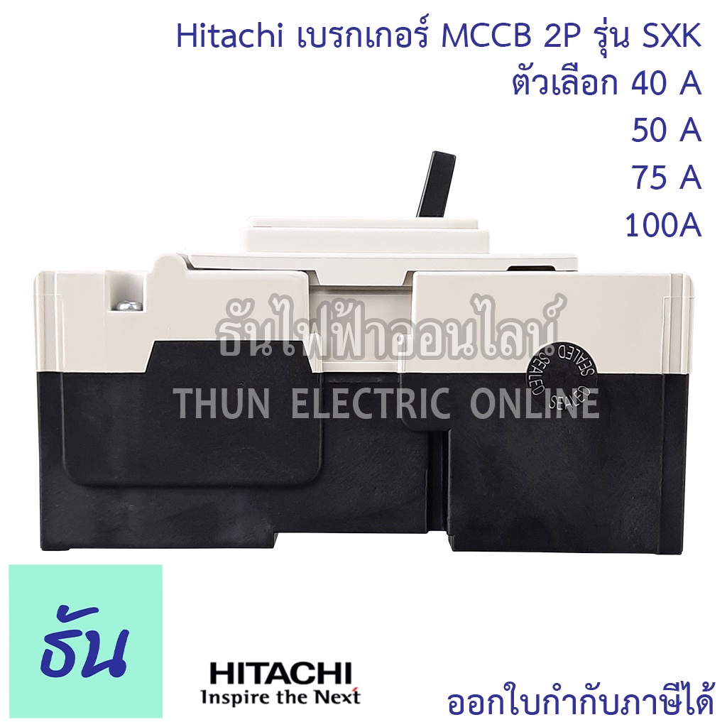 กันดูด Hitachi Breaker 2P รุ่น SXK  ตัวเลือก 40A ( SXK63 ) 50A (SXK63) 75A ( SXK125 ) 100A ( SXK125 )
