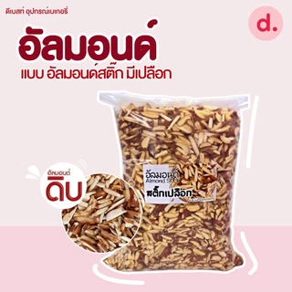 อัลมอนด์ดิบ ชนิดต่างๆ ขนาด 100 กรัม