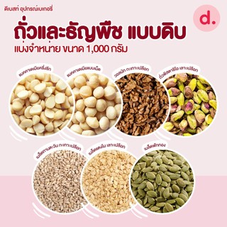 ถั่วและธัญพืช แบบดิบ ชนิดต่างๆ ขนาด 100 กรัม
