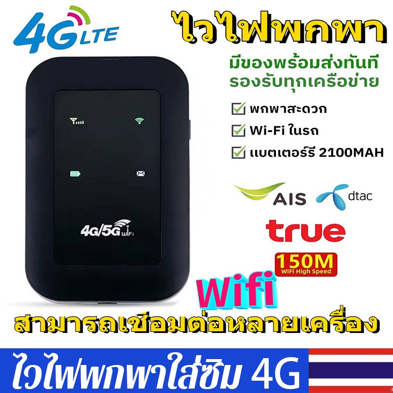 🚀 จัดส่งในประเทศไทย🚀pocket wifi 5g ใส่ซิม New 4G/5G ไวไฟพกพา Pocket WIFI 150Mbps ใช้ได้ทั้ง AIS True DTAC Mobile wifi สามารถเชื่อมต่อหลายเครื่อง 2100mAh ใช้ด