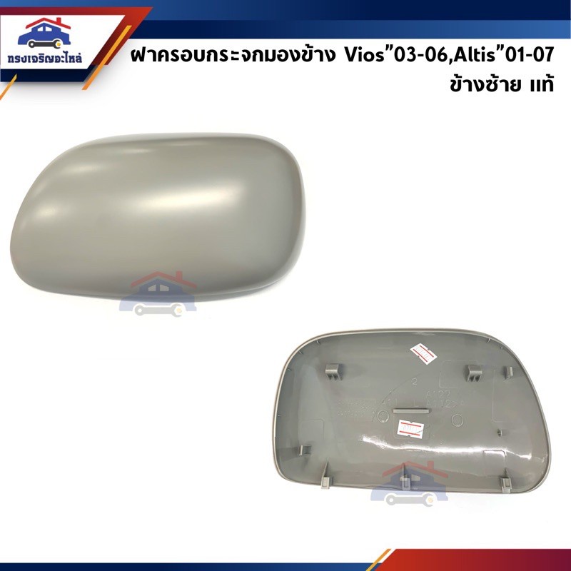 กระจกมองหลังรถยนต์ (แท้💯%) ฝาครอบกระจกมองข้าง Toyota Vios”2003-2006 NCP42,Altis”2001-2007 ZZE121-122