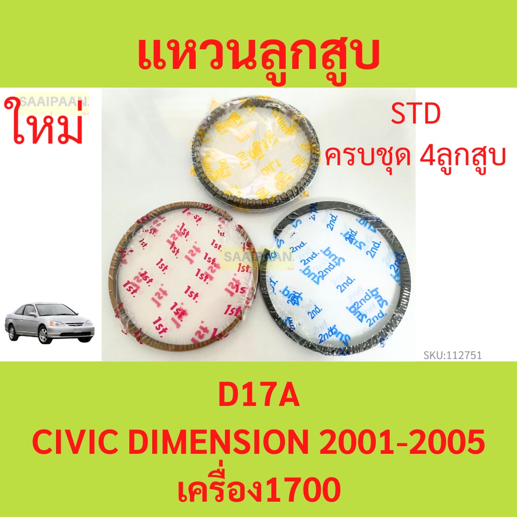 รวม4สูบ แหวนลูกสูบ D17A CIVIC DIMENSION ซีวิค แหวนลุกสูบรถยนต์