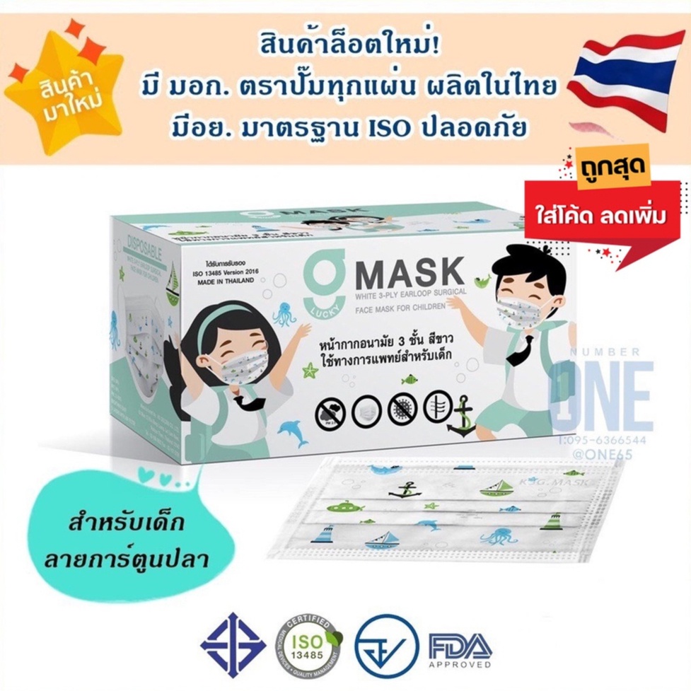 รุ่นใหม่ ล็อตใหม่ ลายน่ารัก ผลิตในไทย มีอย. G Mask Kid หน้ากากอนามัยสำหรับเด็ก แมสเด็ก 3ชั้น