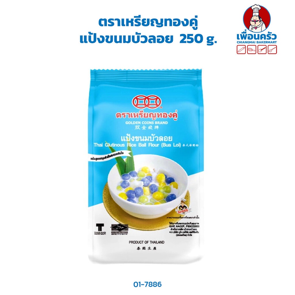 แป้งขนมบัวลอย ตราเหรียญทองคู่ 250 g.Thai Glutinous Rice Ball Flour (Bua Loi) (01-7886)