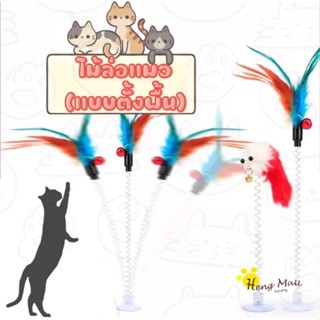 MC-ไม้ตกแมว ไม้ล่อแมว พู่แมว ของเล่นแมวมี3เเบบให้เลือก