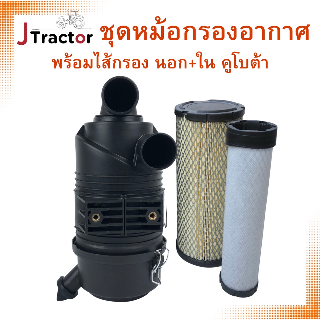 ชุดกรองอากาศคูโบต้า L3408-L3608-L4508-L4708 พร้อมไส้กรองนอก กรองใน คุณภาพสูง HG Autoparts หม้อกรอง หม้อกรองอากาศ